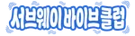 서브웨이 바이브 클럽