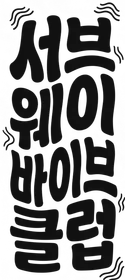 서브웨이 바이브 클럽